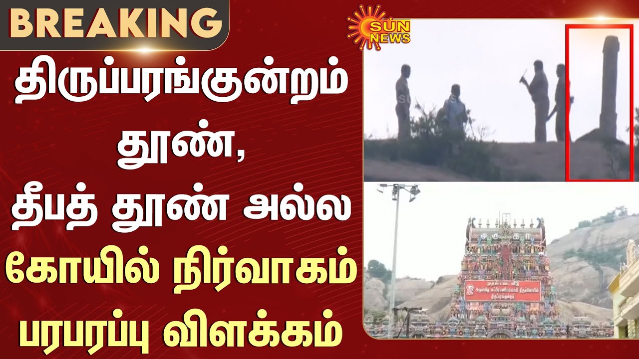 Thiruparankundram Pillar is not a Lamp Pillar -Temple Administration | Judge | Order | Jurisdiction