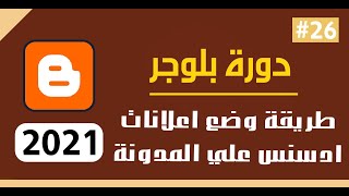 كيفية وضع الاعلانات علي مدونة بلوجر | طريقة وضع اعلانات داخل المقالة | اسهل طرق وضع اعلانات ادسنس