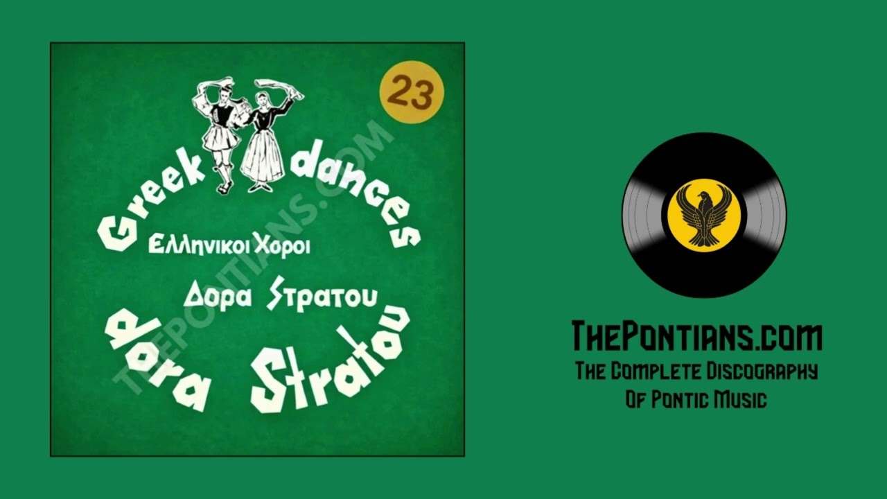 Η κόρ’ επήεν σον παρχάρ’ - Γιώργος Αμαραντίδης || Ελληνικοί Χοροί Δόρα Στράτου Νο23