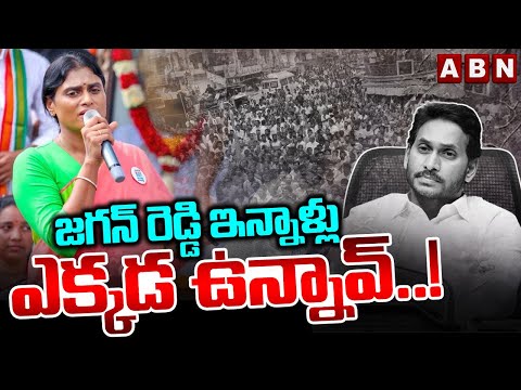 జగన్ రెడ్డి ఇన్నాళ్లు ఎక్కడ ఉన్నావ్..! Ys Sharmila Comments On JAGAN | ABN Telugu - ABNTELUGUTV