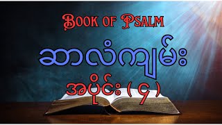 ဆာလံကျမ်းအပိုင်း၄ အခန်း ၇၆-၁၀၀