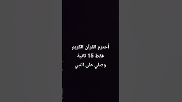 أحترم القرآن الكريم فقط 15 ثانية وصلي على النبي