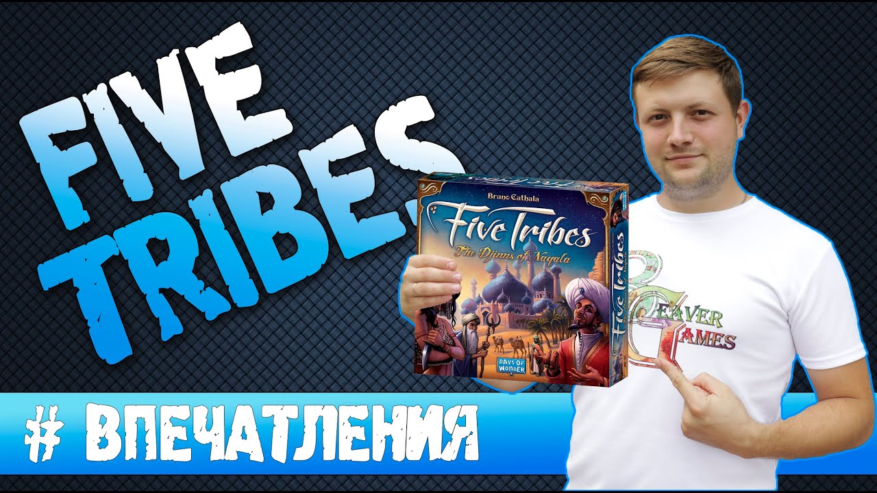 Five Tribes Настольная игра 