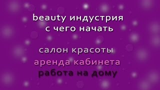 beauty индустрия с чего начать