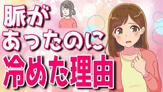 脈ありだった女性に冷められた5個の理由【ゆるーりチャンネル】