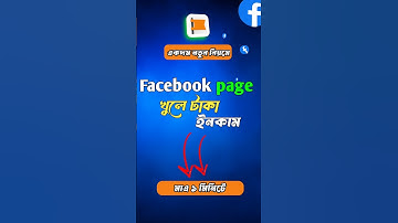 কিভাবে ফেসবুক পেজ খুলবো। facebook page create   l online income bangla ।