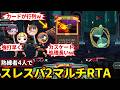スレスパにハマった4人なら最速でボス討伐できるはず!RTAやるぞ!フルコン とりっぴぃ むつー【Slay the Spire 2 スレスパ2】#品行崩壊