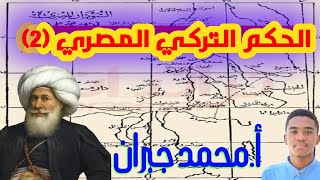 الحكم التركي المصري (٢) | تاريخ | أ.محمد جبران | الفانوس التعليمية