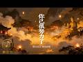 《佛從不怪你》 · 寫給撐到極限的你 : 你已經很努力了