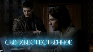 Сверхъестественное - 2 сезон 11 серия \