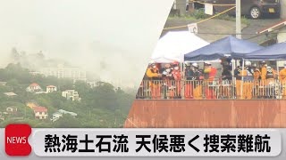 熱海土石流 捜索難航（2021年7月9日）