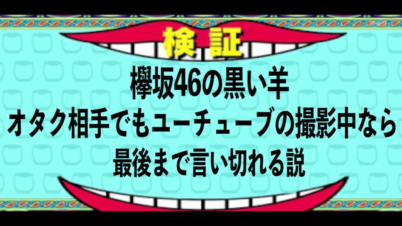 欅坂46の黒い羊オタク相手にどこまで言えるのか 坂道ファン必見 Youtube
