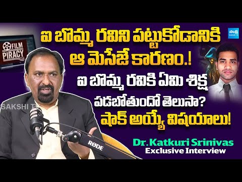 Dr.Katkuri Srinivas Exclusive Interview On Ibomma Ravi Arrest Case | @SakshiTV - SAKSHITV