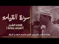 تلاوة خاشعة رائعة جدا لسورة القيامة للقارئ الشيخ العربي رحومة تكسبت الوادي الجزائر تلاوة خاشعة رائعة جدا لسورة القيامة للقارئ الشيخ العربي رحومة تكسبت الوادي الجزائر