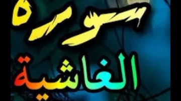 سورة الغاشية بصوت الشيخ أبو أنس شمس الدين