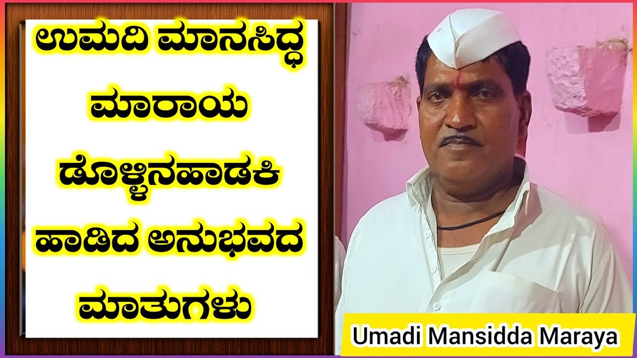 ಉಮದಿ ಮಾನಸಿದ್ಧ ಮಾರಾಯ ಡೊಳ್ಳಿನಹಾಡಕಿ ಅನುಭವದ ಮಾತುಗಳು | Umadi mansidda Maraya