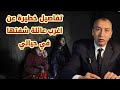 الحلقة 123 العائلة لي جمعات بين الجهل والفقر و الاغتصاب والجريمة عائلة من نوع اخر 