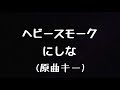 【生音カラオケ】ヘビースモーク/にしな(原曲キー)