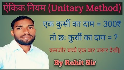 ऐकिक नियम || Unitary Method || Mathmatics Concept || Three Questions of Unitary Method ||