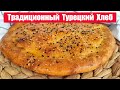 Традиционный турецкий хлеб - РАМАЗАН ПИДЕ. Пеку эти лепёшки снова и снова! Ramazan pidesi.