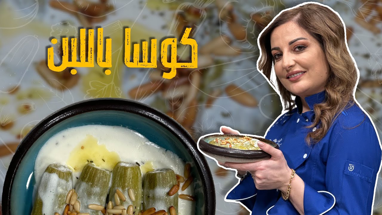 كوسا باللبن مع الشف علا طاشمان ولا أطيب من هيك 😋👌