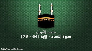 ماجد الفريان - سورة النساء - الآية [64 - 79]