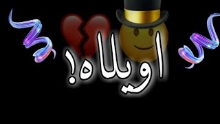 الغايب الهاملني علي صابر ورحمه رياض | كرومات شاشه سوداء | ستوريات انت خسرتني وللابد - حالات واتس اب