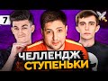 ЧЕЛЛЕНДЖ "СТУПЕНЬКИ" от TELE2! Станлок, Левша и Нир ю #7