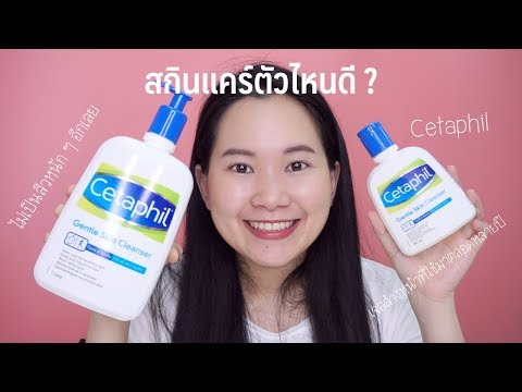 สกินแคร์ตัวไหนดี EP.4 เจลล้างหน้า Cetaphil | Minimayy