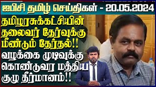 ஐபிசி தமிழின் பிரதான செய்திகள் 20.05.2024 | Srilanka Latest News | Srilanka Tamil News