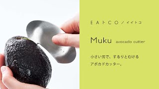 Muku（ムク）アボカドカッター　ＥＡトＣＯ/イイトコ