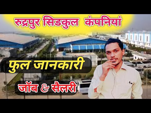 RUDRAPUR SIDCUL TOUR | Sidcul Factory Jobs & Salery | New Job In Sidcul Rudrapur for girl