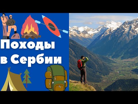 Походы в Сербии