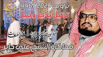 ترتيل بديع وجميل من سورة الحشر للشيخ عمر القزابري- محاكاة الشيخ علي جابر (تراويح 2025/1446 ليلة 25)