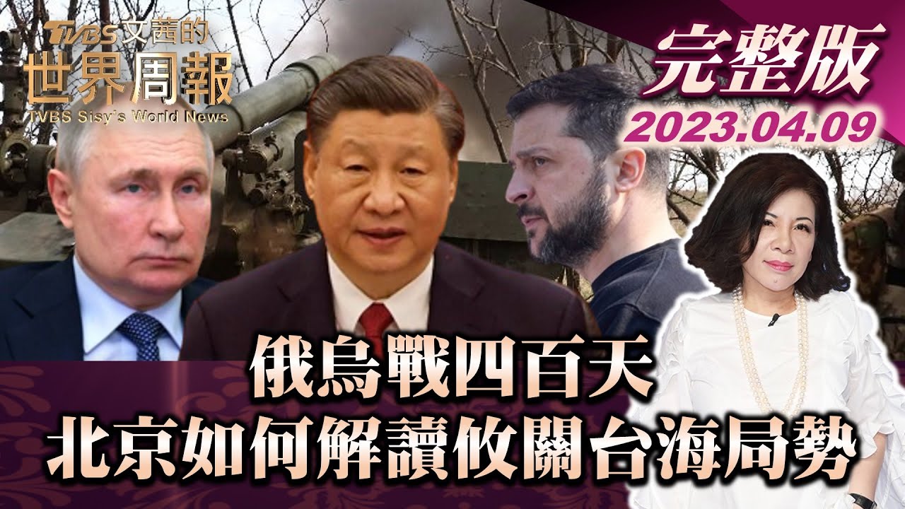 【完整版上集20230409】俄烏戰四百天 北京如何解讀攸關台海局勢 TVBS文茜的世界周報 20230409