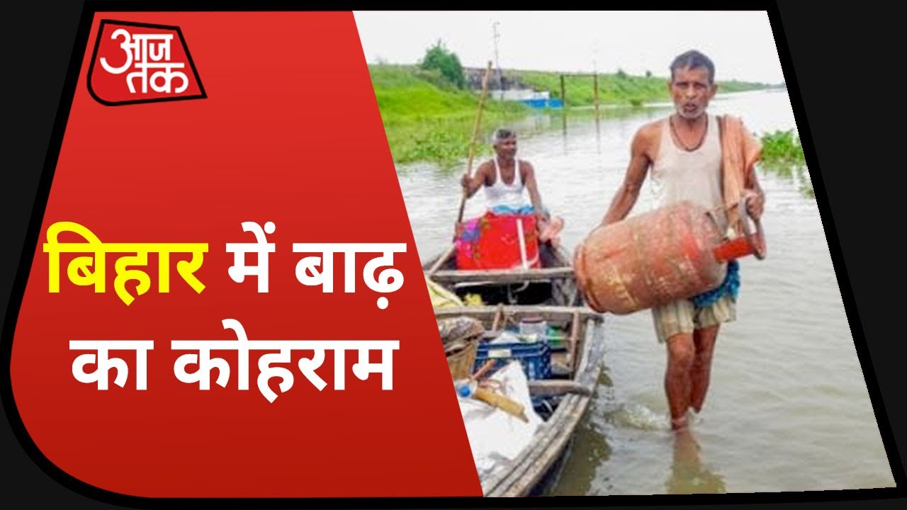 Bihar में बाढ़ का बड़ा प्रहार | 10 जिलों में बाढ़ का कहर