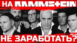 На RAMMSTEIN не заработать: как метал-группы делают деньги?