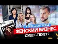 Женский Бизнес или Бизнес по-женски | Как зарабатывают бизнесвумен? Трендсеттеры