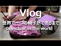 【ルーティンVlog】男の一人仕事。日本人職人の一日。世界で一つの椅子ができるまで/routine/One stool chair in the world