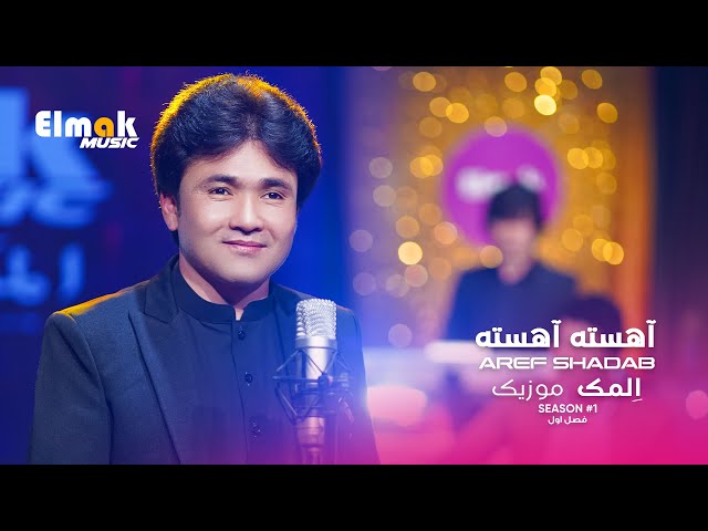 Ahesta Ahesta - Aref shadab - Elmak Music season 1 4k || عارف شاداب آهسته آهسته فصل اول المک موزیک class=