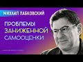 Лабковский Проблемы заниженной самооценки / Как повысить самооценку