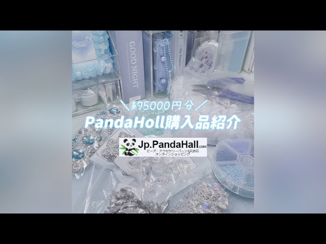 PandaHoll】ハンドメイドパーツ約5000円分紹介🐼🩵お得なクーポン有