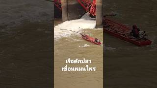 เรือตักปลาเขื่อนยโสธรพนมไพร