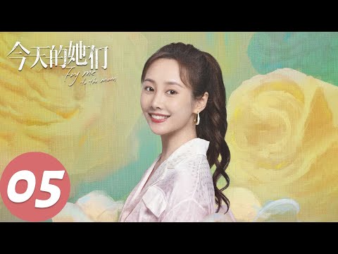 ENG SUB【今天的她们 Fry Me to the Moon】EP05 顾漫婷遇催生，路真真被母亲发现回到成都（宋轶、佘诗曼、李纯）