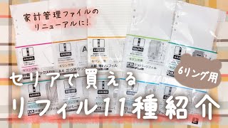 【家計簿】セリアの6リング用リフィル11種類を紹介！これを使って貯金ファイルをリニューアル！#家計管理　#給料日ルーティン