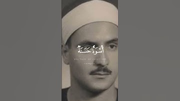 {لَّقَدْ كَانَ لَكُمْ فِي رَسُولِ اللَّه }[سورةالأحزاب] بصوت المنشاوي #قرآن #المنشاوي #