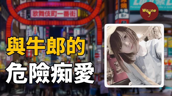 她为了给牛郎冲业绩不得已卖身，最终陷入危险痴恋走向极端 - 天天要闻