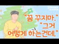 &quot;꿈 꾸지마&quot; &quot;그거 어떻게 하는건데&quot;