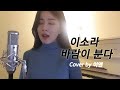이소라 Lee So Ra 바람이 분다 Cover By 김유안