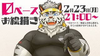 【お絵描き】ガチゼロベースでお絵描きしてく【麺虎カンスイ/Vtuber】